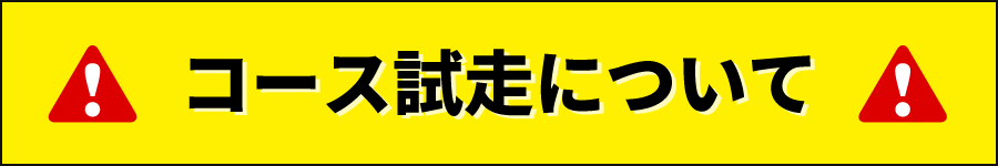 コースの試走について